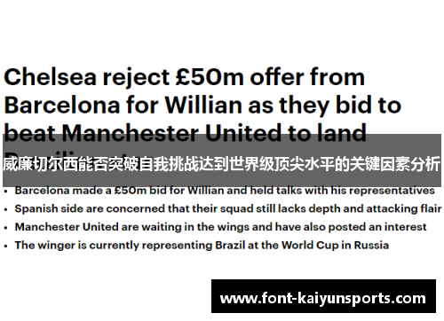 威廉切尔西能否突破自我挑战达到世界级顶尖水平的关键因素分析