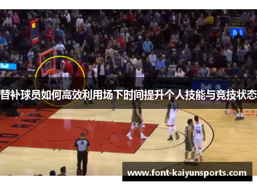 替补球员如何高效利用场下时间提升个人技能与竞技状态