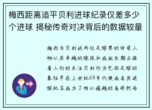 梅西距离追平贝利进球纪录仅差多少个进球 揭秘传奇对决背后的数据较量