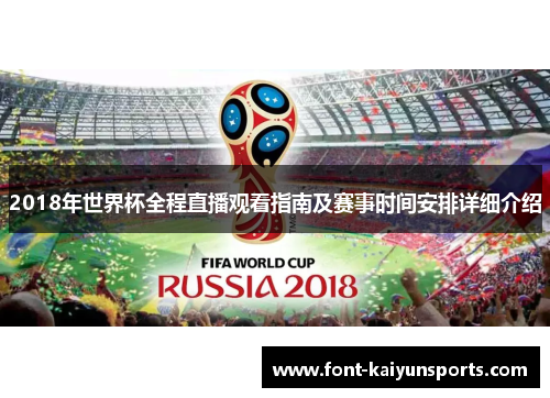 2018年世界杯全程直播观看指南及赛事时间安排详细介绍 2018年世界杯全程直播观看指南及赛事时间安排详细介绍
