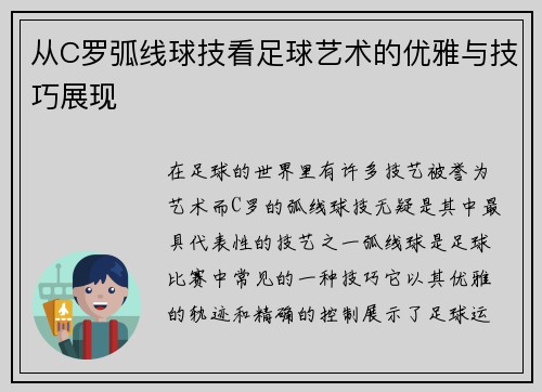 从C罗弧线球技看足球艺术的优雅与技巧展现 从C罗弧线球技看足球艺术的优雅与技巧展现