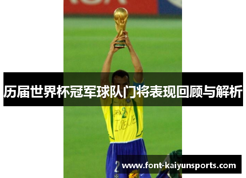 历届世界杯冠军球队门将表现回顾与解析