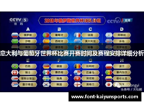 意大利与葡萄牙世界杯比赛开赛时间及赛程安排详细分析