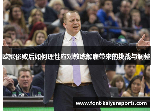 欧冠惨败后如何理性应对教练解雇带来的挑战与调整