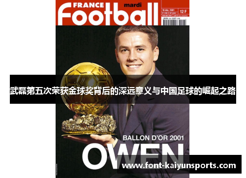 武磊第五次荣获金球奖背后的深远意义与中国足球的崛起之路