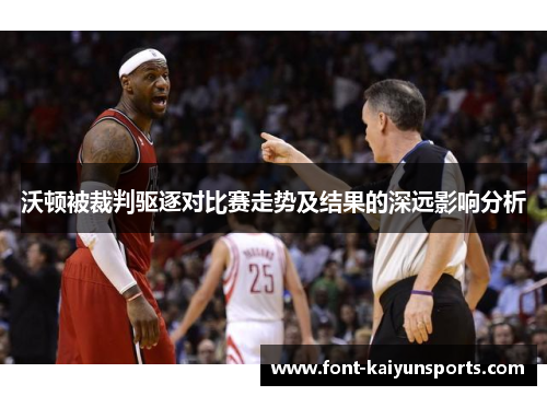 沃顿被裁判驱逐对比赛走势及结果的深远影响分析 沃顿被裁判驱逐对比赛走势及结果的深远影响分析
