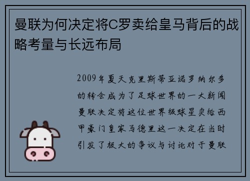曼联为何决定将C罗卖给皇马背后的战略考量与长远布局