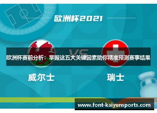 欧洲杯赛前分析：掌握这五大关键因素助你精准预测赛事结果