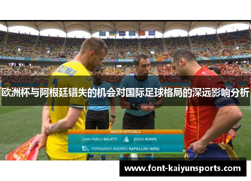 欧洲杯与阿根廷错失的机会对国际足球格局的深远影响分析