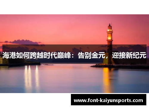 海港如何跨越时代巅峰:告别金元,迎接新纪元 海港如何跨越时代巅峰:告别金元,迎接新纪元