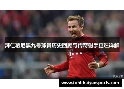 拜仁慕尼黑九号球员历史回顾与传奇射手更迭详解