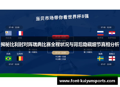 揭秘比利时对阵瑞典比赛全程状况与背后隐藏细节真相分析 揭秘比利时对阵瑞典比赛全程状况与背后隐藏细节真相分析