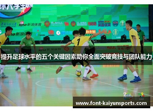 提升足球水平的五个关键因素助你全面突破竞技与团队能力