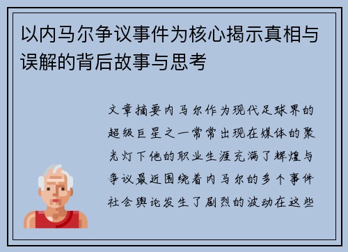 以内马尔争议事件为核心揭示真相与误解的背后故事与思考 以内马尔争议事件为核心揭示真相与误解的背后故事与思考