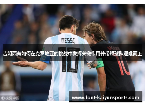 吉姆西蒂如何在克罗地亚的挑战中发挥关键作用并带领球队迎难而上 吉姆西蒂如何在克罗地亚的挑战中发挥关键作用并带领球队迎难而上