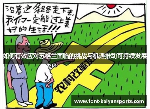 如何有效应对苏格兰面临的挑战与机遇推动可持续发展