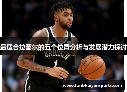 最适合拉塞尔的五个位置分析与发展潜力探讨