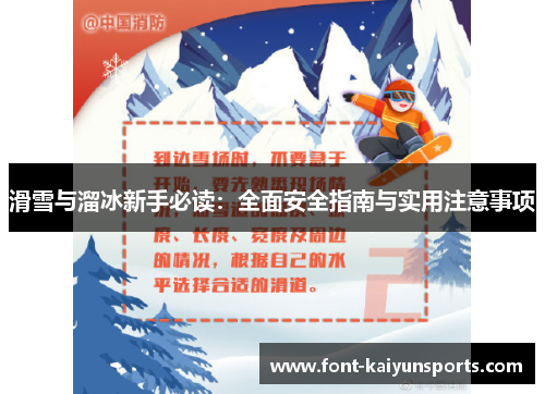 滑雪与溜冰新手必读：全面安全指南与实用注意事项