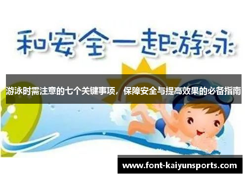 游泳时需注意的七个关键事项,保障安全与提高效果的必备指南 游泳时需注意的七个关键事项,保障安全与提高效果的必备指南