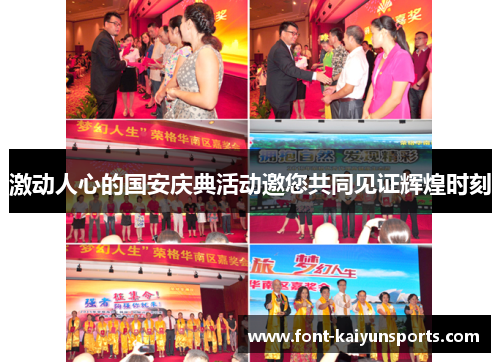 激动人心的国安庆典活动邀您共同见证辉煌时刻 激动人心的国安庆典活动邀您共同见证辉煌时刻