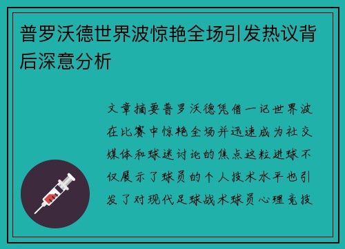 普罗沃德世界波惊艳全场引发热议背后深意分析