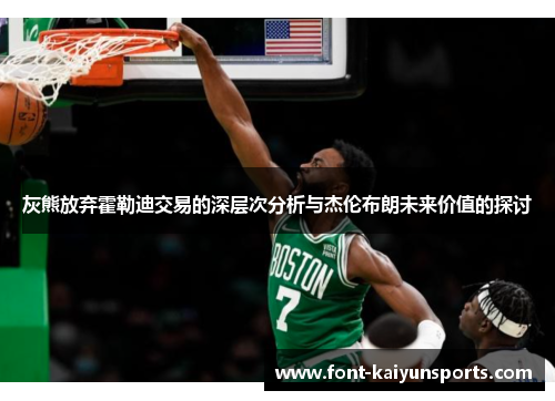 灰熊放弃霍勒迪交易的深层次分析与杰伦布朗未来价值的探讨