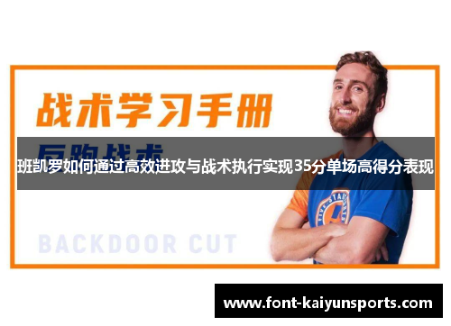 班凯罗如何通过高效进攻与战术执行实现35分单场高得分表现