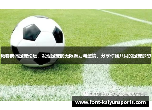 畅聊偶偶足球论坛,发现足球的无限魅力与激情,分享你我共同的足球梦想 畅聊偶偶足球论坛,发现足球的无限魅力与激情,分享你我共同的足球梦想