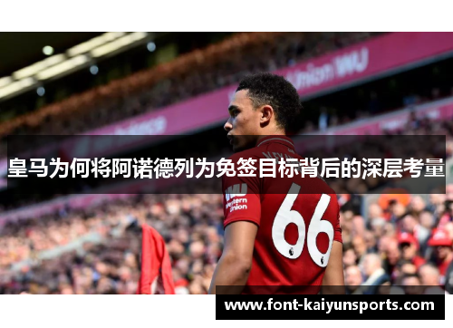 皇马为何将阿诺德列为免签目标背后的深层考量