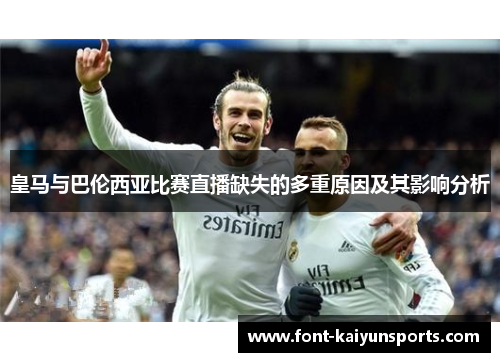 皇马与巴伦西亚比赛直播缺失的多重原因及其影响分析 皇马与巴伦西亚比赛直播缺失的多重原因及其影响分析