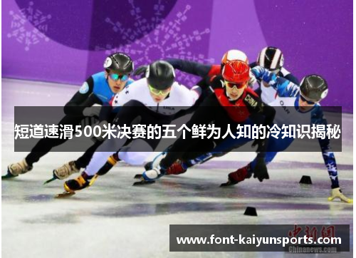 短道速滑500米决赛的五个鲜为人知的冷知识揭秘