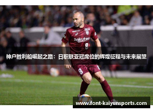 神户胜利船崛起之路：日职联亚冠席位的辉煌征程与未来展望