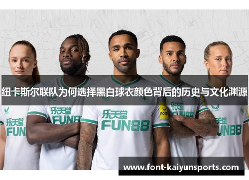 纽卡斯尔联队为何选择黑白球衣颜色背后的历史与文化渊源