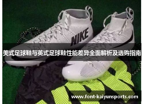 美式足球鞋与英式足球鞋性能差异全面解析及选购指南