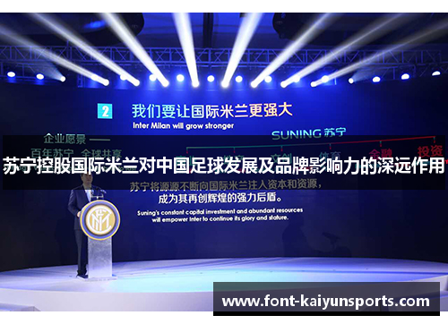 苏宁控股国际米兰对中国足球发展及品牌影响力的深远作用