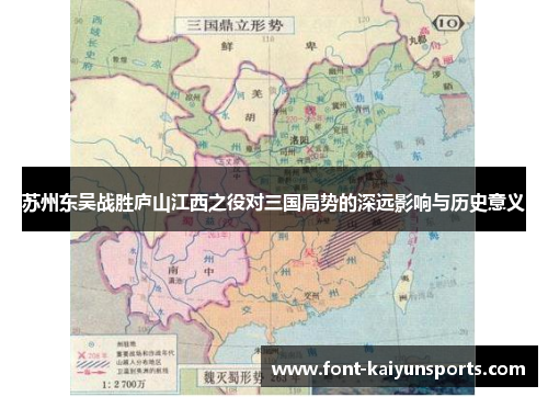 苏州东吴战胜庐山江西之役对三国局势的深远影响与历史意义 苏州东吴战胜庐山江西之役对三国局势的深远影响与历史意义