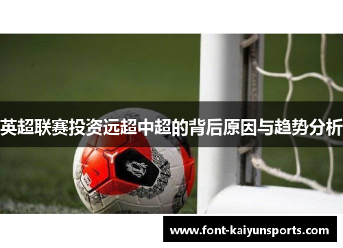 英超联赛投资远超中超的背后原因与趋势分析