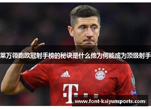 莱万领跑欧冠射手榜的秘诀是什么他为何能成为顶级射手 莱万领跑欧冠射手榜的秘诀是什么他为何能成为顶级射手