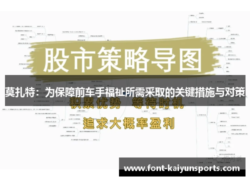 莫扎特:为保障前车手福祉所需采取的关键措施与对策 莫扎特:为保障前车手福祉所需采取的关键措施与对策