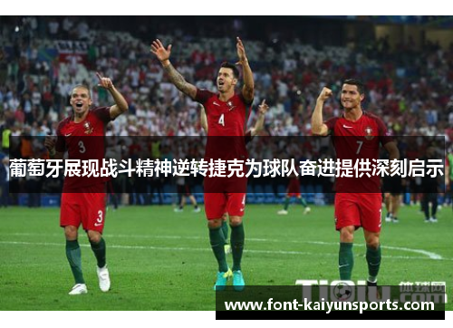 葡萄牙展现战斗精神逆转捷克为球队奋进提供深刻启示 葡萄牙展现战斗精神逆转捷克为球队奋进提供深刻启示