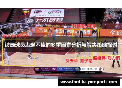 被选球员表现不佳的多重因素分析与解决策略探讨
