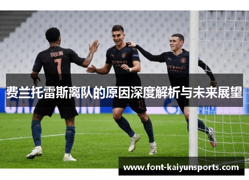 费兰托雷斯离队的原因深度解析与未来展望