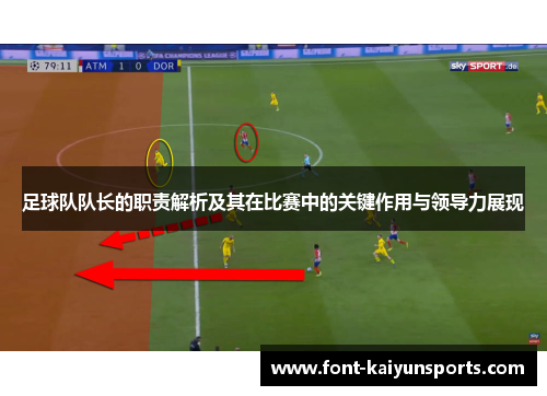 足球队队长的职责解析及其在比赛中的关键作用与领导力展现
