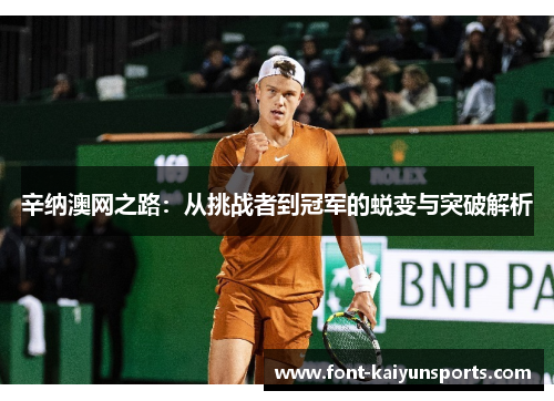 辛纳澳网之路：从挑战者到冠军的蜕变与突破解析