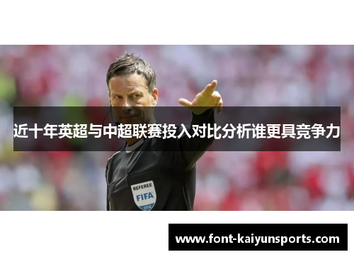 近十年英超与中超联赛投入对比分析谁更具竞争力