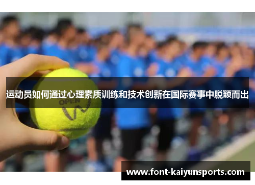 运动员如何通过心理素质训练和技术创新在国际赛事中脱颖而出