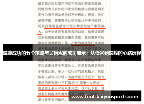逆袭成功的五个策略与吴艳妮的成功启示：从低谷到巅峰的心路历程