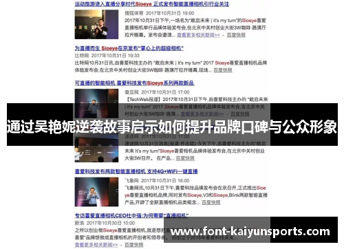 通过吴艳妮逆袭故事启示如何提升品牌口碑与公众形象