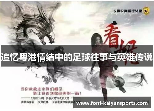 追忆粤港情结中的足球往事与英雄传说