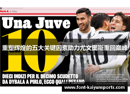 重塑辉煌的五大关键因素助力尤文图斯重回巅峰